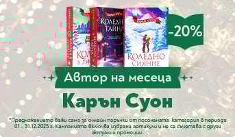 Автор на месеца