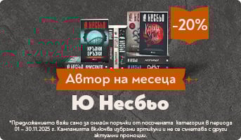 Автор на месеца