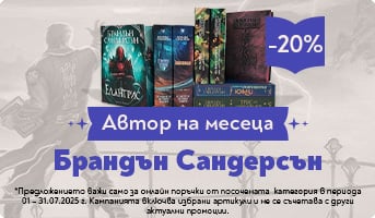 Автор на месеца