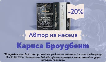 Автор на месеца