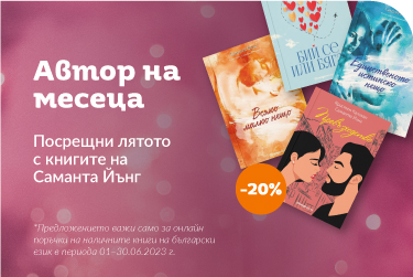 Автор на месеца