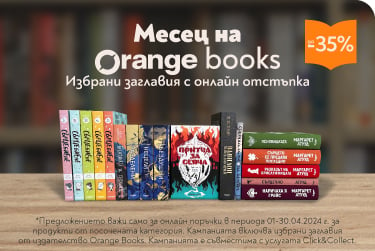 Месец на Orange Books