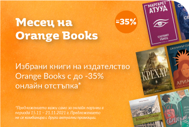 Месец на Orange Books