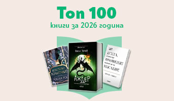 Топ 100 книги за 2026