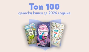 Топ 100 детски книги 2026