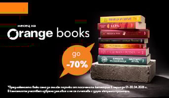 Месец на Orange Books