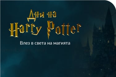Хари Потър Магия 