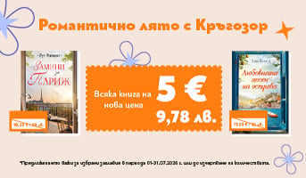Книги за лятото от ИК Кръгозор