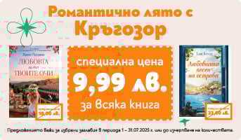 Романтично лято с Кръгозор