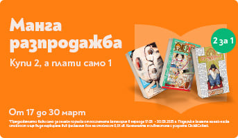 Манга разпродажба - Вземи 2, плати 1