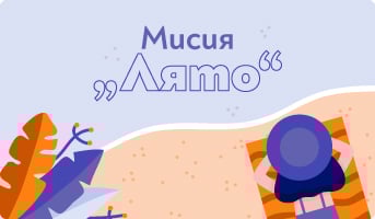 Игри и аксесоари за лятото