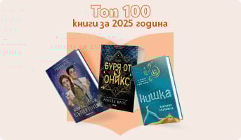 Топ 100 книги за 2025