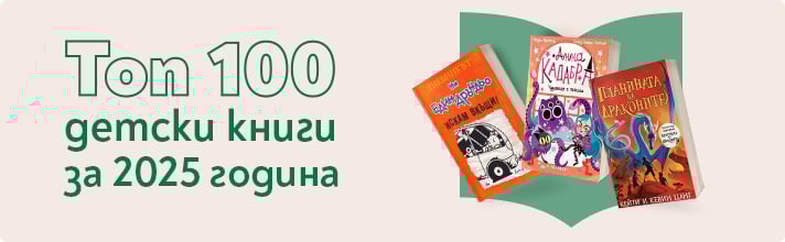 Топ 100 детски книги 2025