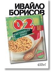 02. Екзистенциален роман