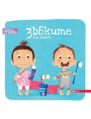 Стъпка по стъпка: Зъбките си мием