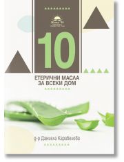 10 етерични масла за всеки дом. 10 хомеопатични медикамента за всеки дом