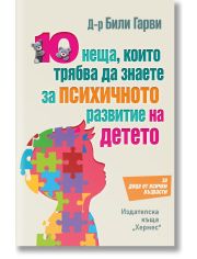10 неща, които трябва да знаете за психичното развитие на детето