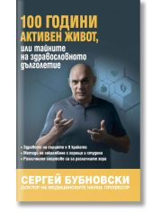 100 години активен живот, или тайните на здравословното дълголетие