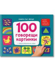 100 говорещи кaртинки- книга със звуци