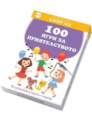 100 игри за приятелството