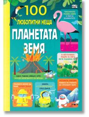 100 любопитни неща: Планетата Земя