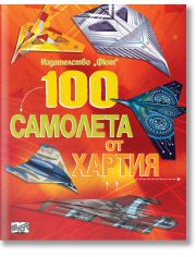 100 самолета от хартия, червена
