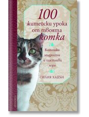 100 житейски урока от твоята котка