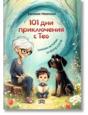 101 дни приключения с Тео. Смешни истории за внуче и куче