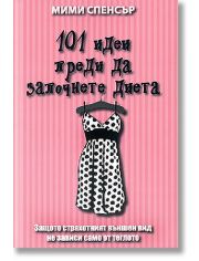 101 Идеи преди да започнете диета