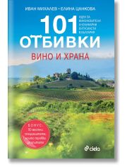 101 отбивки: Вино и храна