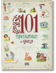 101 приказки за деца, твърди корици