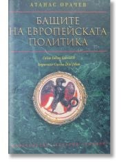 Бащите на европейската политика