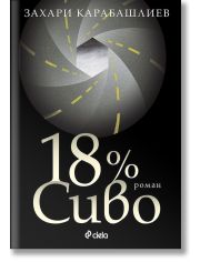 18% Сиво, 31-во издание