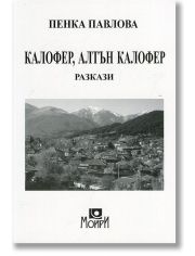Калофер,алтън Калофер