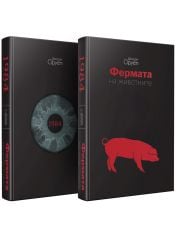 1984. Фермата на животните, твърди корици