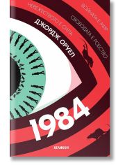 1984, меки корици