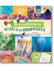 20 необикновени чудеса на природата