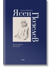 Ясен Гюзелев. Албум
