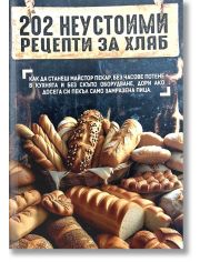 202 неустоими рецепти за хляб