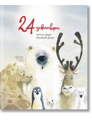 24 декември