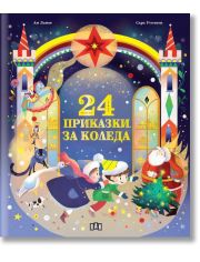 24 приказки за Коледа