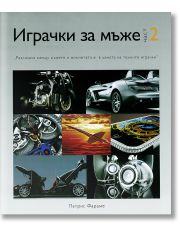 Играчки за мъже, Част 2