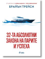 32-та абсолютни закона на парите и успеха