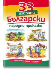 33 избрани български народни приказки