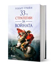33-те стратегии за войната (второ издание)