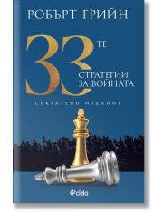 33-те стратегии за войната, съкратено издание