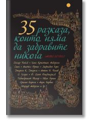 35 разказа, които няма да забравите никога