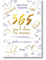 365 дни в света на книгите
