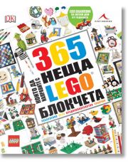 365 неща, които да направите с LEGO блокчета