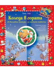 Коледа в гората. Коледен календар